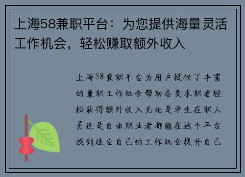 上海58兼职平台：为您提供海量灵活工作机会，轻松赚取额外收入