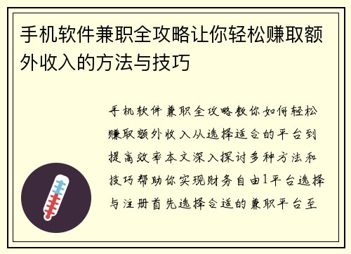 手机软件兼职全攻略让你轻松赚取额外收入的方法与技巧