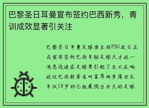 巴黎圣日耳曼宣布签约巴西新秀，青训成效显著引关注