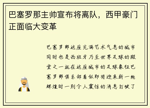 巴塞罗那主帅宣布将离队，西甲豪门正面临大变革