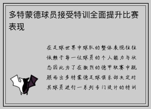 多特蒙德球员接受特训全面提升比赛表现