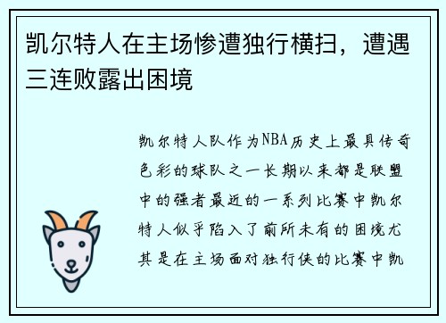 凯尔特人在主场惨遭独行横扫，遭遇三连败露出困境