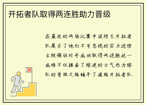 开拓者队取得两连胜助力晋级