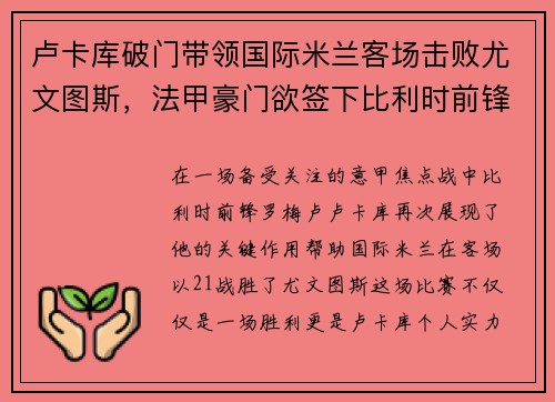 卢卡库破门带领国际米兰客场击败尤文图斯，法甲豪门欲签下比利时前锋