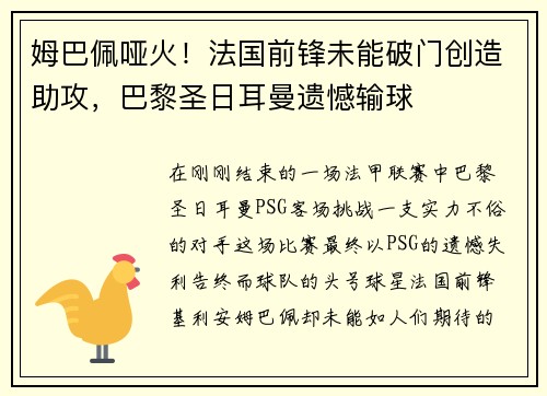 姆巴佩哑火！法国前锋未能破门创造助攻，巴黎圣日耳曼遗憾输球