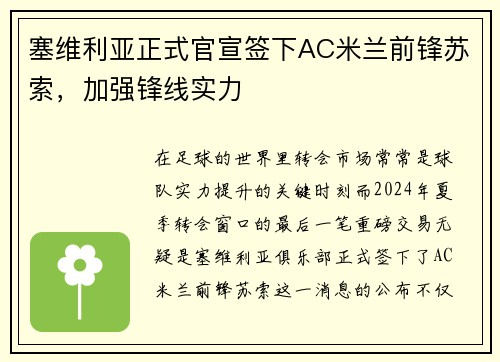 塞维利亚正式官宣签下AC米兰前锋苏索，加强锋线实力