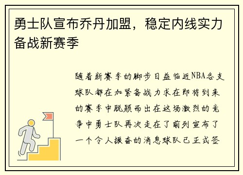 勇士队宣布乔丹加盟，稳定内线实力备战新赛季