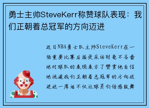 勇士主帅SteveKerr称赞球队表现：我们正朝着总冠军的方向迈进