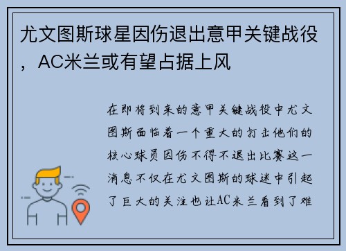 尤文图斯球星因伤退出意甲关键战役，AC米兰或有望占据上风