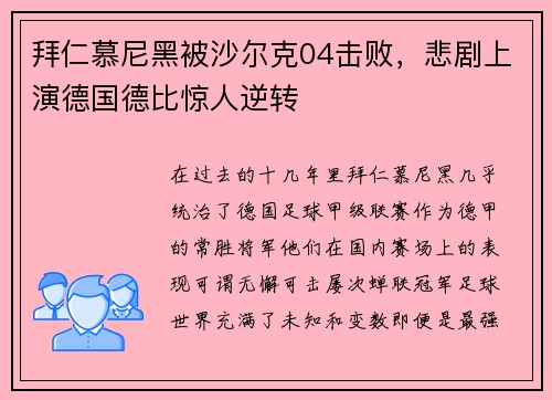 拜仁慕尼黑被沙尔克04击败，悲剧上演德国德比惊人逆转