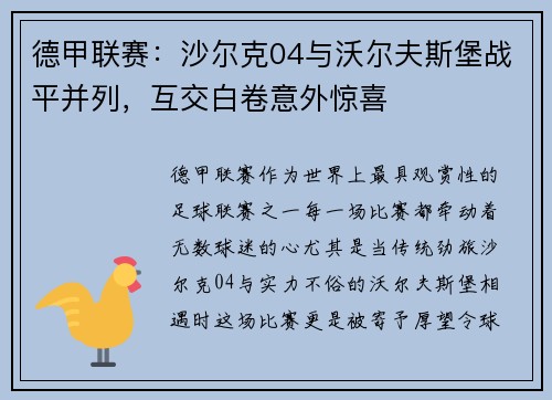 德甲联赛：沙尔克04与沃尔夫斯堡战平并列，互交白卷意外惊喜