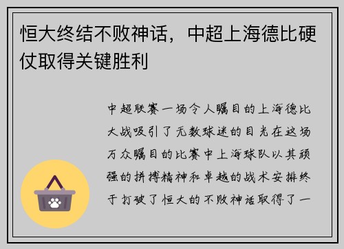恒大终结不败神话，中超上海德比硬仗取得关键胜利