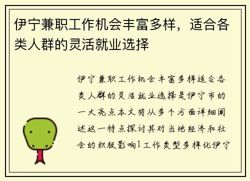 伊宁兼职工作机会丰富多样，适合各类人群的灵活就业选择