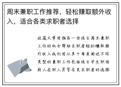 周末兼职工作推荐，轻松赚取额外收入，适合各类求职者选择
