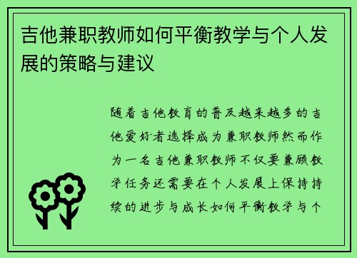 吉他兼职教师如何平衡教学与个人发展的策略与建议