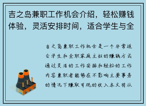 吉之岛兼职工作机会介绍，轻松赚钱体验，灵活安排时间，适合学生与全职家庭主妇