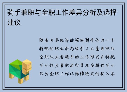 骑手兼职与全职工作差异分析及选择建议