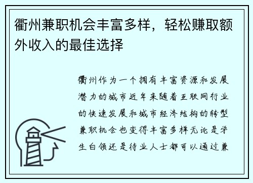 衢州兼职机会丰富多样，轻松赚取额外收入的最佳选择