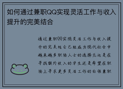 如何通过兼职QQ实现灵活工作与收入提升的完美结合