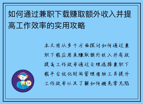 如何通过兼职下载赚取额外收入并提高工作效率的实用攻略