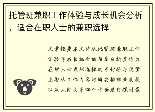 托管班兼职工作体验与成长机会分析，适合在职人士的兼职选择