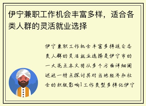 伊宁兼职工作机会丰富多样，适合各类人群的灵活就业选择