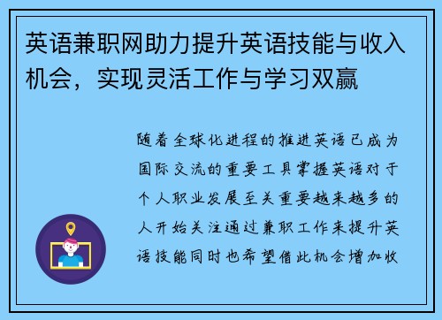 英语兼职网助力提升英语技能与收入机会，实现灵活工作与学习双赢