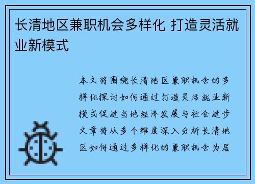 长清地区兼职机会多样化 打造灵活就业新模式