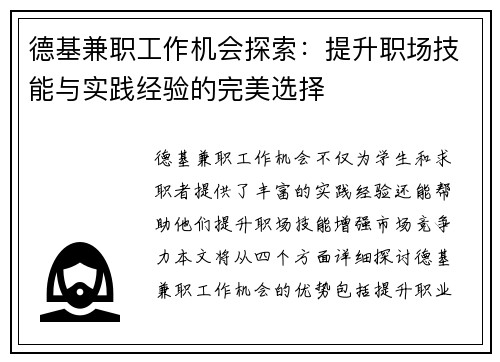 德基兼职工作机会探索：提升职场技能与实践经验的完美选择