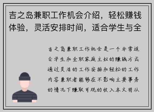 吉之岛兼职工作机会介绍，轻松赚钱体验，灵活安排时间，适合学生与全职家庭主妇