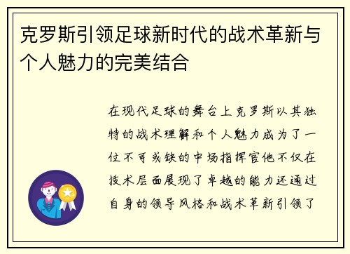 克罗斯引领足球新时代的战术革新与个人魅力的完美结合