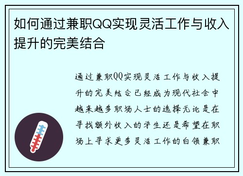 如何通过兼职QQ实现灵活工作与收入提升的完美结合