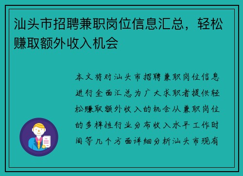 汕头市招聘兼职岗位信息汇总，轻松赚取额外收入机会