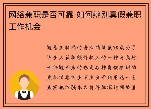 网络兼职是否可靠 如何辨别真假兼职工作机会