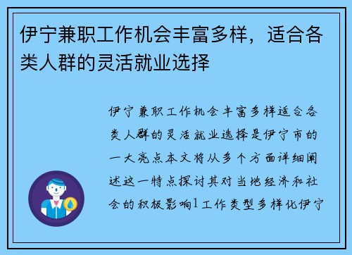 伊宁兼职工作机会丰富多样，适合各类人群的灵活就业选择