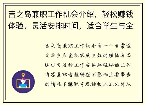 吉之岛兼职工作机会介绍，轻松赚钱体验，灵活安排时间，适合学生与全职家庭主妇