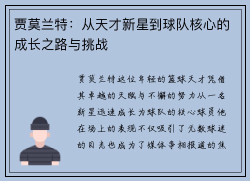 贾莫兰特：从天才新星到球队核心的成长之路与挑战