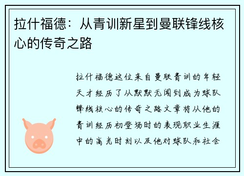 拉什福德：从青训新星到曼联锋线核心的传奇之路