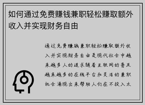 如何通过免费赚钱兼职轻松赚取额外收入并实现财务自由