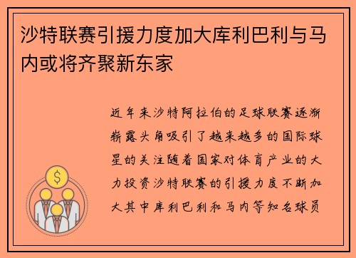 沙特联赛引援力度加大库利巴利与马内或将齐聚新东家