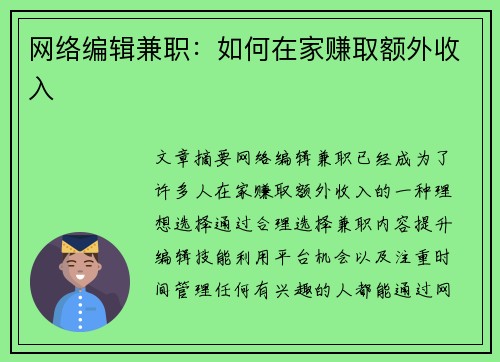 网络编辑兼职：如何在家赚取额外收入