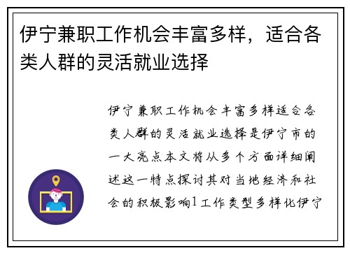 伊宁兼职工作机会丰富多样，适合各类人群的灵活就业选择