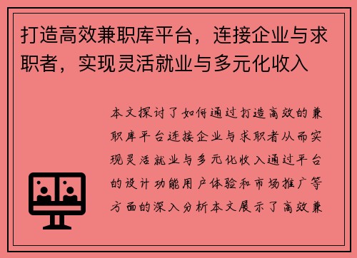 打造高效兼职库平台，连接企业与求职者，实现灵活就业与多元化收入
