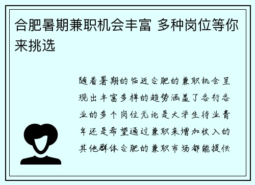 合肥暑期兼职机会丰富 多种岗位等你来挑选
