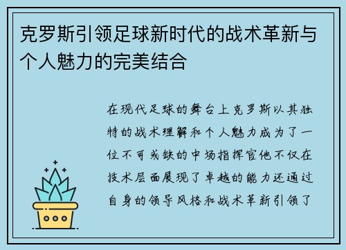 克罗斯引领足球新时代的战术革新与个人魅力的完美结合