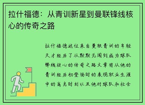 拉什福德：从青训新星到曼联锋线核心的传奇之路