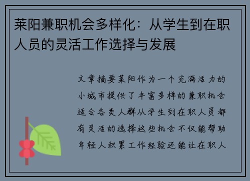 莱阳兼职机会多样化：从学生到在职人员的灵活工作选择与发展