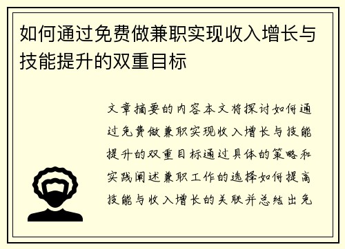 如何通过免费做兼职实现收入增长与技能提升的双重目标