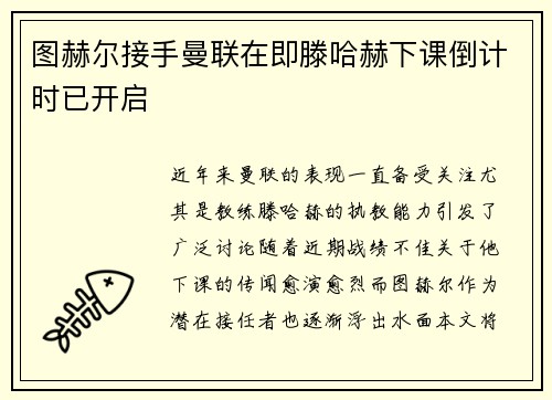 图赫尔接手曼联在即滕哈赫下课倒计时已开启