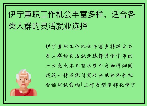 伊宁兼职工作机会丰富多样，适合各类人群的灵活就业选择